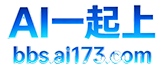 AI173大模型应用开发社区